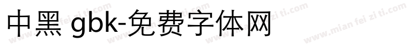 中黑 gbk字体转换